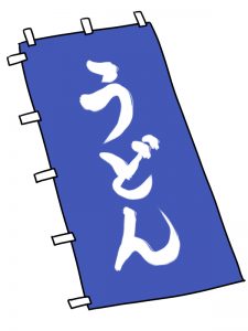 飲食店にのぼり旗は欠かすことができないアイテムの一つ